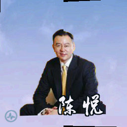 陈悦